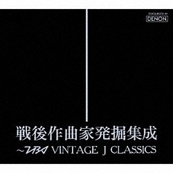 （クラシック） 森正 東京交響楽団 山田耕筰 上田仁 山田夏精 東京室内管弦楽団 石丸寛「戦後作曲家発掘集成～ＴＢＳ　ＶＩＮＴＡＧＥ　Ｊ　ＣＬＡＳＳＩＣＳ」