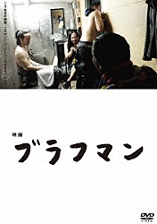 ＢＲＡＨＭＡＮ「映画『ブラフマン』」