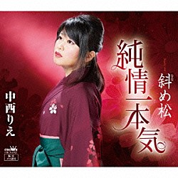 中西りえ「純情一本気」