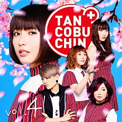 たんこぶちん「ＴＡＮＣＯＢＵＣＨＩＮ　ｖｏｌ．４」