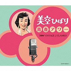 美空ひばり「美空ひばり　青春アワー　ＴＢＳ　ＶＩＮＴＡＧＥ　Ｊ　ＣＬＡＳＳＩＣＳ」