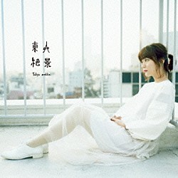 吉澤嘉代子「東京絶景」