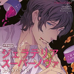 （ドラマＣＤ） 古川慎 佐藤拓也 比留間俊哉 兼政郁人 浜田洋平 藤田茜 大隈健太「ドラマＣＤ　ジェラテリアスーパーノヴァ」