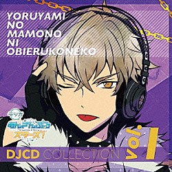 （ラジオＣＤ） 増田俊樹 小野友樹 羽多野渉「ラジオあんさんぶるスターズ！～夜闇の魔物に怯える子猫～ＤＪＣＤコレクション　Ｖｏｌ．１」