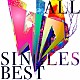 シド「ＳＩＤ　ＡＬＬ　ＳＩＮＧＬＥＳ　ＢＥＳＴ」