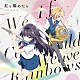 ｆｈａｎａ「虹を編めたら」