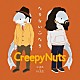 Ｃｒｅｅｐｙ　Ｎｕｔｓ「たりないふたり」