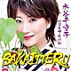 水谷千重子「水谷千重子　ベストアルバム　ＢＡＫＡＩＴＴＥＲＵ」