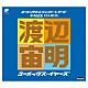 渡辺宙明「渡辺宙明　卒寿記念　ＣＤ　ＢＯＸ　ユーメックス・イヤーズ」