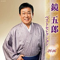 鏡五郎「 鏡五郎　ベストセレクション２０１６」