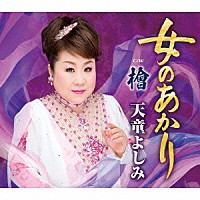 『女のあかり』