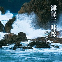 （伝統音楽）「 津軽三味線　ベスト」