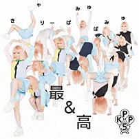 きゃりーぱみゅぱみゅ 「最＆高」