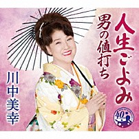 川中美幸 「人生ごよみ／男の値打ち」