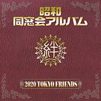 ２０２０　ＴＯＫＹＯ　ＦＲＩＥＮＤＳ 「昭和　同窓会アルバム」