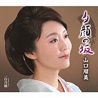 山口瑠美 「夕顔の坂　Ｃ／Ｗ　行合橋」