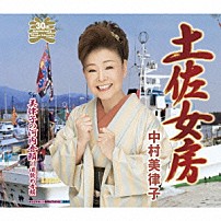 中村美律子 「土佐女房／美律子の河内音頭～酒飲め音頭」