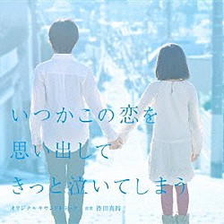 得田真裕「いつかこの恋を思い出してきっと泣いてしまう　オリジナルサウンドトラック」