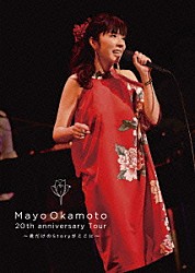 岡本真夜「岡本真夜　２０ｔｈ　ａｎｎｉｖｅｒｓａｒｙ　Ｔｏｕｒ　～君だけのＳｔｏｒｙがここに～」