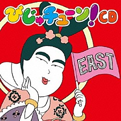 井上涼「びじゅチューン！ＣＤ　ＥＡＳＴ」