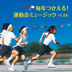 （教材） 陸上自衛隊中央音楽隊 Ｂｌｉｔｚ　Ｐｈｉｌｈａｒｍｏｎｉｃ　ｗｉｎｄｓ 海上自衛隊東京音楽隊 航空自衛隊航空中央音楽隊 レオン・ブラス・オールスターズ 東京佼成ウインドオーケストラ アスレチック・ミュージック「毎年つかえる！運動会ミュージック　ベスト」