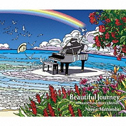 松岡直也「Ｂｅａｕｔｉｆｕｌ　Ｊｏｕｒｎｅｙ　－Ｒｏｍａｎｔｉｃ　Ｐｉａｎｏ　Ｂｅｓｔ　Ｃｏｌｌｅｃｔｉｏｎ－」