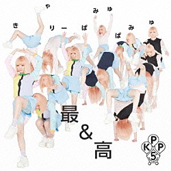 きゃりーぱみゅぱみゅ「最＆高」