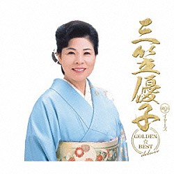 三笠優子「ゴールデン☆ベスト　デラックス　三笠優子」