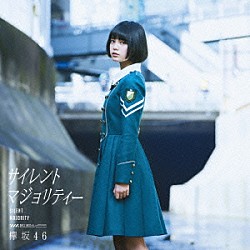 欅坂４６「サイレントマジョリティー」