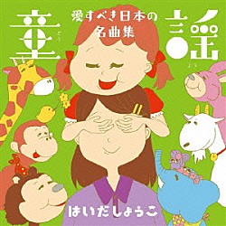 はいだしょうこ「童謡　愛すべき日本の名曲集」