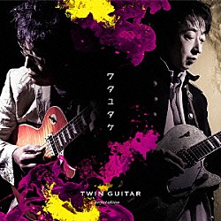 ワタユタケ「ツインギター（完全版）」