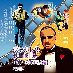 （サウンドトラック） 日本フィルハーモニー交響楽団 青山忠 鈴木大介「なつかしの映画劇場【７０～８０年代編】　ベスト」