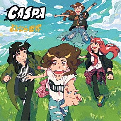 ＣＡＳＰＡ「さよなら世界」