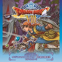 東京都交響楽団／すぎやまこういち「ニンテンドー３ＤＳ　ドラゴンクエストⅧ　空と海と大地と呪われし姫君　オリジナルサウンドトラック　東京都交響楽団　すぎやまこういち」