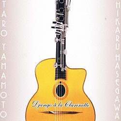 山本太郎長谷川光デュオ 山本太郎 長谷川光「Ｄｊａｎｇｏ　ａ　ｌａ　Ｃｌａｒｉｎｅｔｔｅ」