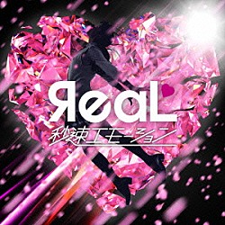 ЯｅａＬ「秒速エモーション」