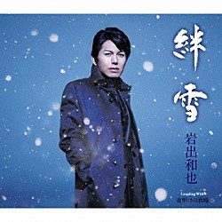 岩出和也「絆雪／夜明けの酒場」