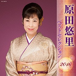 原田悠里「原田悠里　ベストセレクション２０１６」