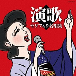 （Ｖ．Ａ．） 都はるみ、岡千秋 石川さゆり 島倉千代子 金田たつえ 島倉千代子、石川さゆり 多岐川舞子 扇ひろ子「演歌セリフ入り名唱集」