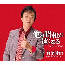 新沼謙治「俺の昭和が遠くなる　（シングル　バージョン）」