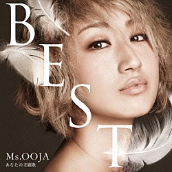 Ｍｓ．ＯＯＪＡ「Ｍｓ．ＯＯＪＡ　ＴＨＥ　ＢＥＳＴ　あなたの主題歌」