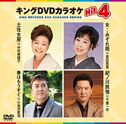 （カラオケ） 原田悠里 中村美律子 千葉一夫 小金沢昇司「キングＤＶＤカラオケＨｉｔ４　Ｖｏｌ．１３１」