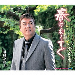 小金沢昇司「春はもうすぐ／昭和の歌よ」