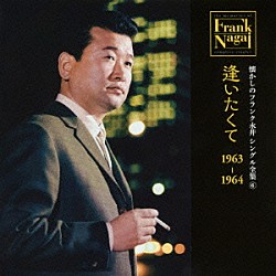 フランク永井「懐かしのフランク永井　シングル全集　６　逢いたくて　１９６３－１９６４」