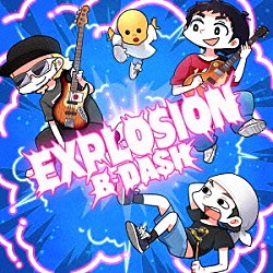 Ｂ－ＤＡＳＨ「ＥＸＰＬＯＳＩＯＮ」