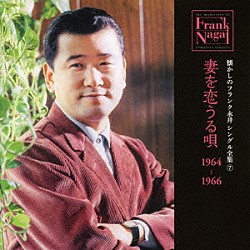 フランク永井「懐かしのフランク永井　シングル全集　７　妻を恋うる唄　１９６４－１９６６」