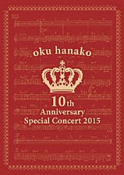 奥華子「奥華子　１０ｔｈ　Ａｎｎｉｖｅｒｓａｒｙ　Ｓｐｅｃｉａｌ　Ｃｏｎｃｅｒｔ　２０１５」