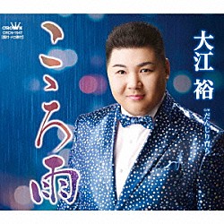 大江裕「こゝろ雨」