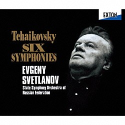 スヴェトラーノフ　ロシア国立交響楽団「チャイコフスキー：交響曲全集」