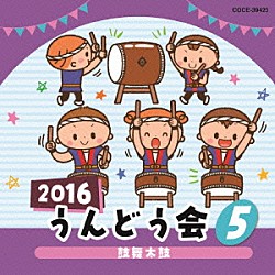 （教材） 高取ヒデアキ 平野恵 吉井和哉 水木一郎、田中真弓 ＮＨＫ東京児童合唱団「２０１６　うんどう会　５　鼓舞太鼓」